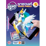 MY LITTLE PONY ราชวงศ์ ROYAL FAMILY หนังสือ 4 มิติ 4D BOOK